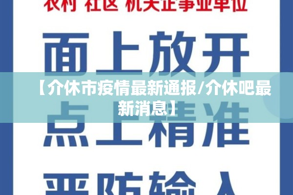【介休市疫情最新通报/介休吧最新消息】