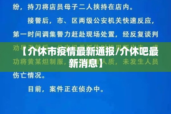 【介休市疫情最新通报/介休吧最新消息】