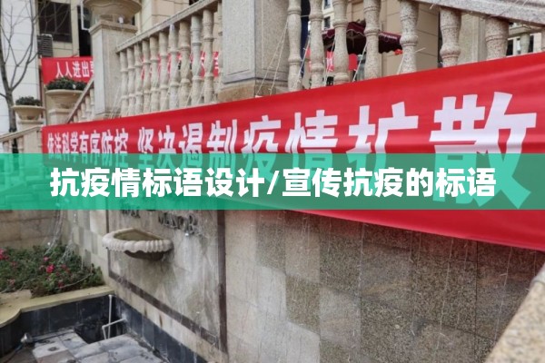 抗疫情标语设计/宣传抗疫的标语