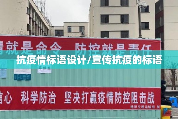 抗疫情标语设计/宣传抗疫的标语