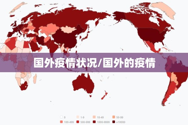 国外疫情状况/国外的疫情 国外疫情状况/国外的疫情