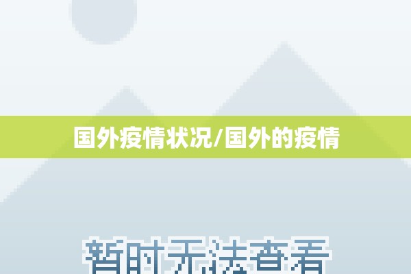 国外疫情状况/国外的疫情 国外疫情状况/国外的疫情