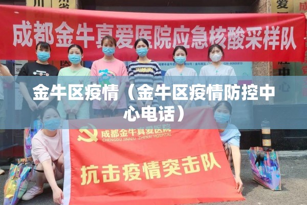 金牛区疫情(金牛区疫情防控中心电话) 金牛区疫情(金牛区疫情防控中心电话)