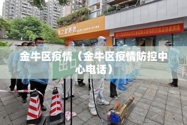 金牛区疫情(金牛区疫情防控中心电话) 金牛区疫情(金牛区疫情防控中心电话)