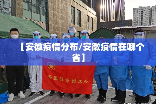 【安徽疫情分布/安徽疫情在哪个省】 【安徽疫情分布/安徽疫情在哪个省】