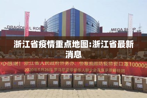 浙江省疫情重点地图:浙江省最新消息 浙江省疫情重点地图:浙江省最新消息