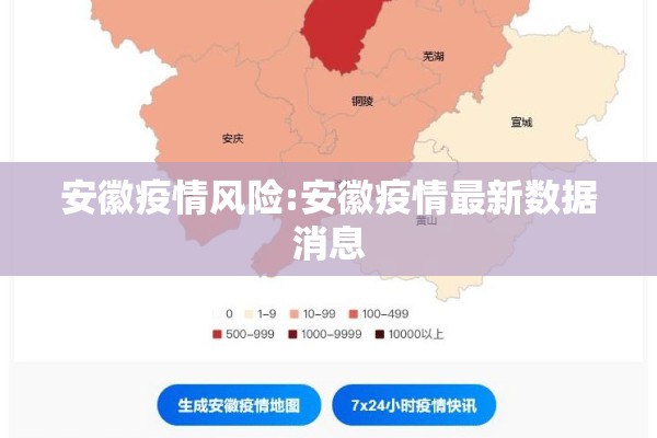 安徽疫情风险:安徽疫情最新数据消息