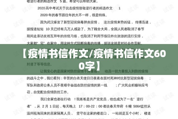 【疫情书信作文/疫情书信作文600字】 【疫情书信作文/疫情书信作文600字】