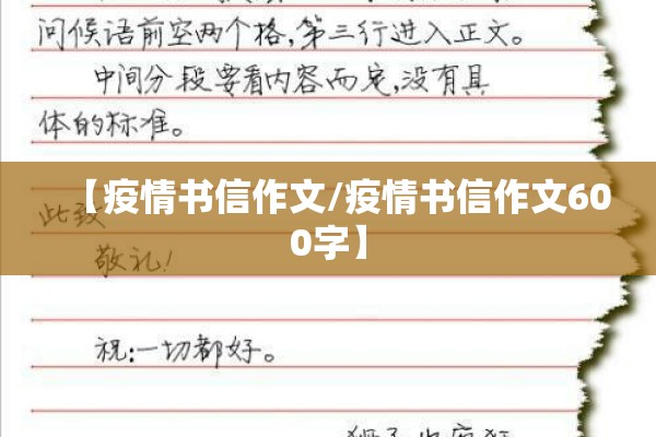 【疫情书信作文/疫情书信作文600字】 【疫情书信作文/疫情书信作文600字】