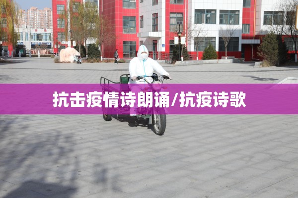 抗击疫情诗朗诵/抗疫诗歌 抗击疫情诗朗诵/抗疫诗歌
