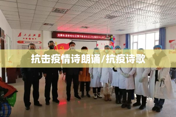 抗击疫情诗朗诵/抗疫诗歌 抗击疫情诗朗诵/抗疫诗歌