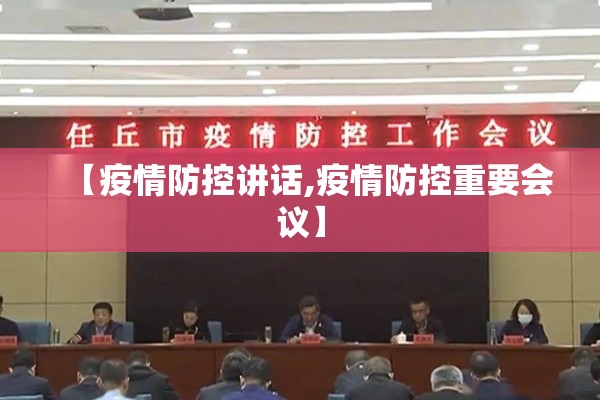 【疫情防控讲话,疫情防控重要会议】 【疫情防控讲话,疫情防控重要会议】