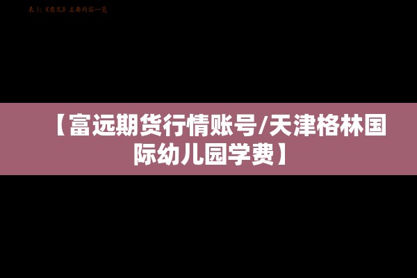 【富远期货行情账号/天津格林国际幼儿园学费】