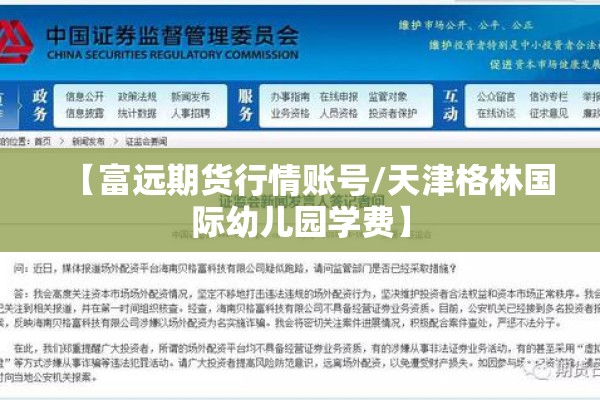 【富远期货行情账号/天津格林国际幼儿园学费】