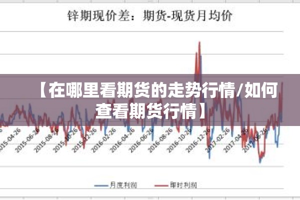 【在哪里看期货的走势行情/如何查看期货行情】 【在哪里看期货的走势行情/如何查看期货行情】