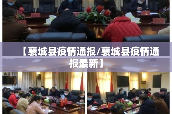 【襄城县疫情通报/襄城县疫情通报最新】 【襄城县疫情通报/襄城县疫情通报最新】