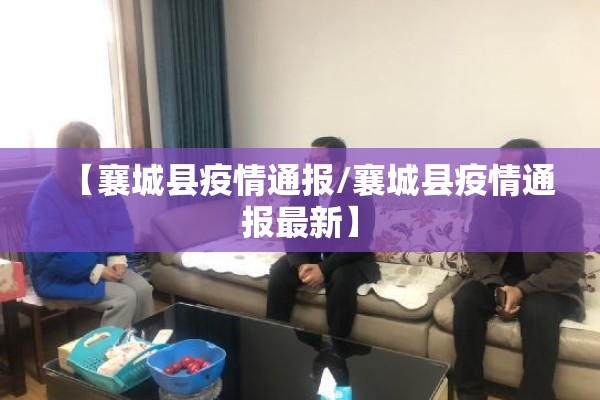 【襄城县疫情通报/襄城县疫情通报最新】 【襄城县疫情通报/襄城县疫情通报最新】