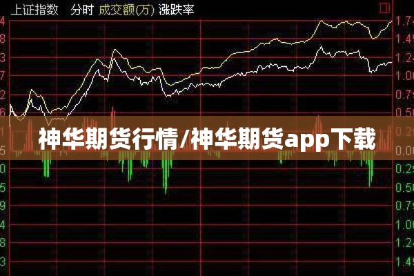 神华期货行情/神华期货app下载