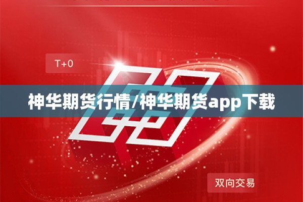 神华期货行情/神华期货app下载