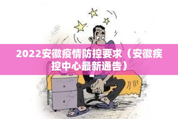 2022安徽疫情防控要求（安徽疾控中心最新通告）