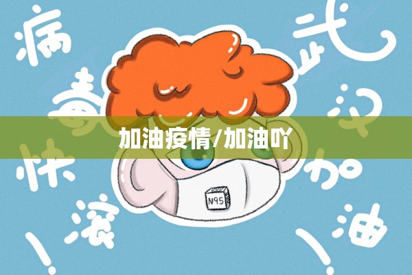 加油疫情/加油吖