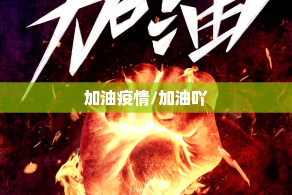 加油疫情/加油吖