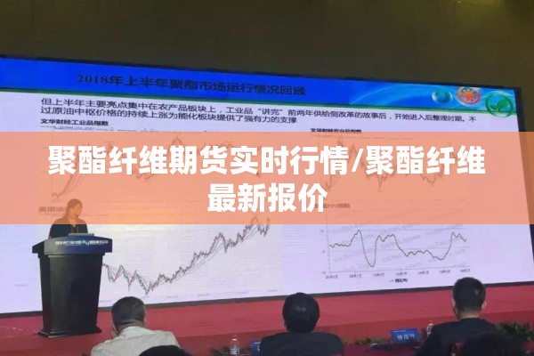 聚酯纤维期货实时行情/聚酯纤维最新报价 聚酯纤维期货实时行情/聚酯纤维最新报价