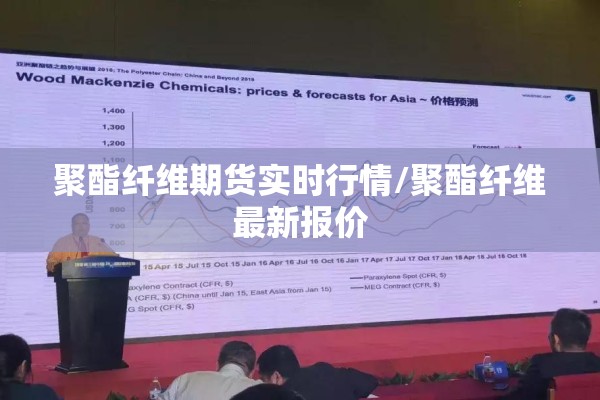 聚酯纤维期货实时行情/聚酯纤维最新报价 聚酯纤维期货实时行情/聚酯纤维最新报价