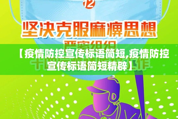 【疫情防控宣传标语简短,疫情防控宣传标语简短精辟】