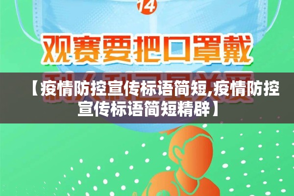 【疫情防控宣传标语简短,疫情防控宣传标语简短精辟】