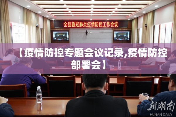 【疫情防控专题会议记录,疫情防控部署会】 【疫情防控专题会议记录,疫情防控部署会】