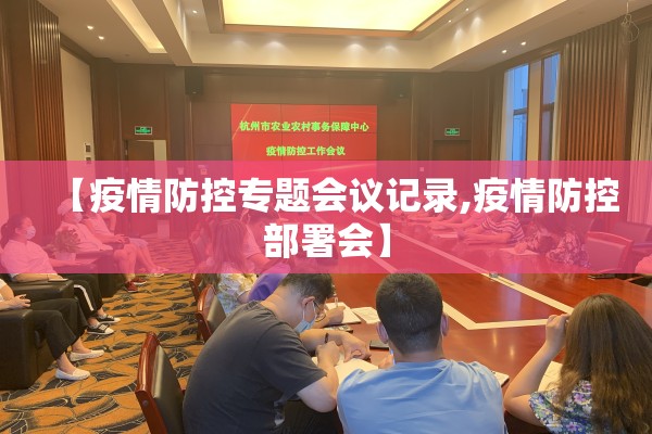 【疫情防控专题会议记录,疫情防控部署会】 【疫情防控专题会议记录,疫情防控部署会】