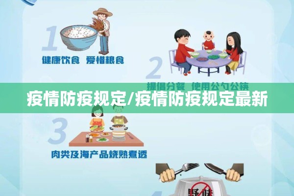 疫情防疫规定/疫情防疫规定最新 疫情防疫规定/疫情防疫规定最新