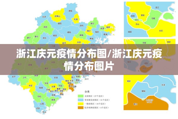 浙江庆元疫情分布图/浙江庆元疫情分布图片