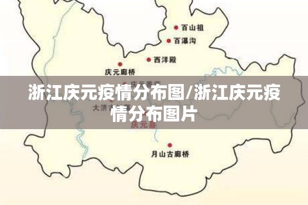浙江庆元疫情分布图/浙江庆元疫情分布图片