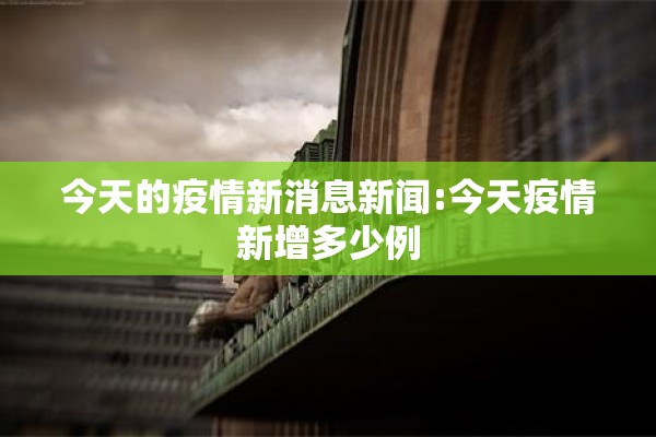 今天的疫情新消息新闻:今天疫情新增多少例