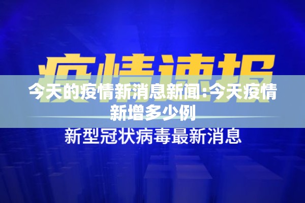 今天的疫情新消息新闻:今天疫情新增多少例