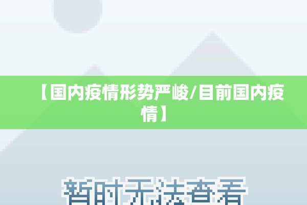 【国内疫情形势严峻/目前国内疫情】 【国内疫情形势严峻/目前国内疫情】