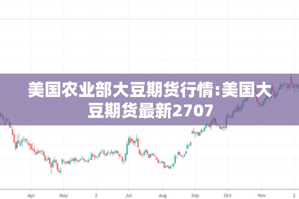 美国农业部大豆期货行情:美国大豆期货最新2707 美国农业部大豆期货行情:美国大豆期货最新2707