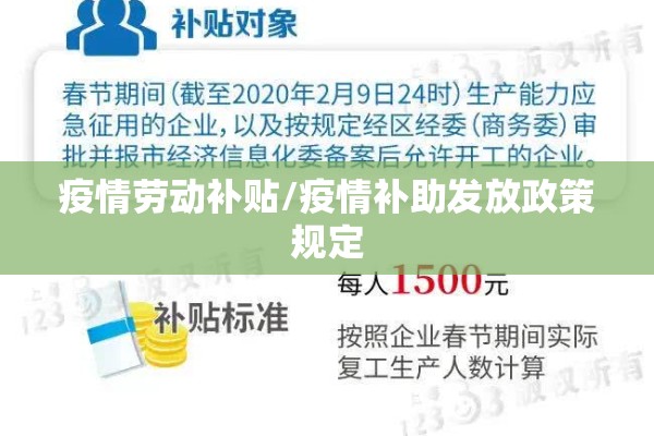 疫情劳动补贴/疫情补助发放政策规定 疫情劳动补贴/疫情补助发放政策规定