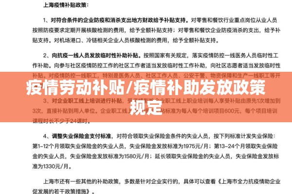疫情劳动补贴/疫情补助发放政策规定 疫情劳动补贴/疫情补助发放政策规定