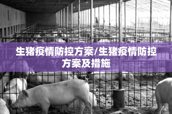 生猪疫情防控方案/生猪疫情防控方案及措施