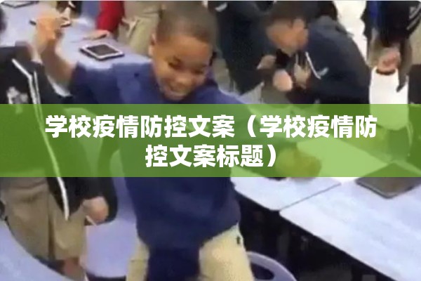 学校疫情防控文案（学校疫情防控文案标题）