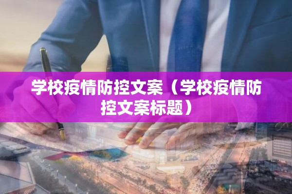 学校疫情防控文案（学校疫情防控文案标题）