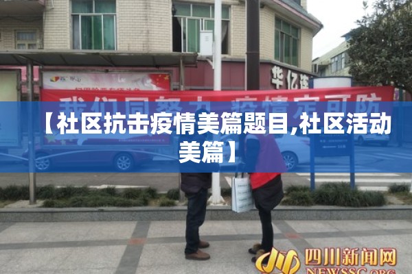 【社区抗击疫情美篇题目,社区活动美篇】 【社区抗击疫情美篇题目,社区活动美篇】