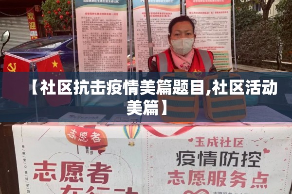 【社区抗击疫情美篇题目,社区活动美篇】 【社区抗击疫情美篇题目,社区活动美篇】