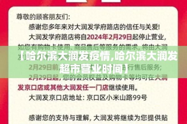 【哈尔滨大润发疫情,哈尔滨大润发超市营业时间】 【哈尔滨大润发疫情,哈尔滨大润发超市营业时间】