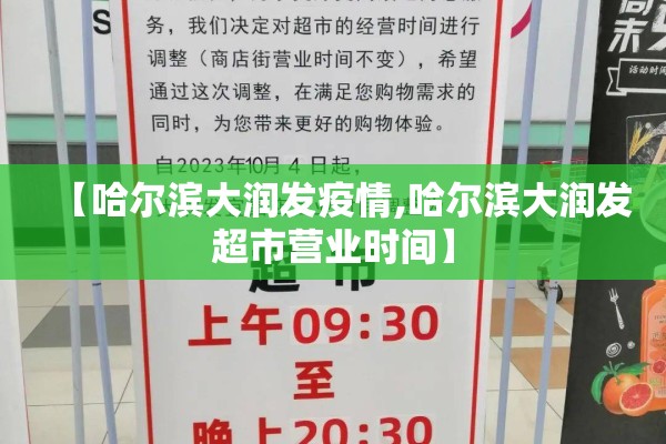 【哈尔滨大润发疫情,哈尔滨大润发超市营业时间】 【哈尔滨大润发疫情,哈尔滨大润发超市营业时间】