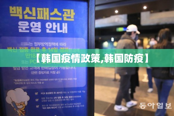 【韩国疫情政策,韩国防疫】 【韩国疫情政策,韩国防疫】