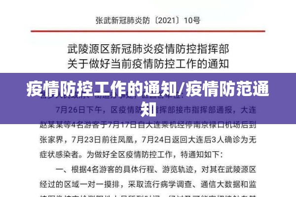 疫情防控工作的通知/疫情防范通知 疫情防控工作的通知/疫情防范通知